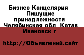 Бизнес Канцелярия - Пишущие принадлежности. Челябинская обл.,Катав-Ивановск г.